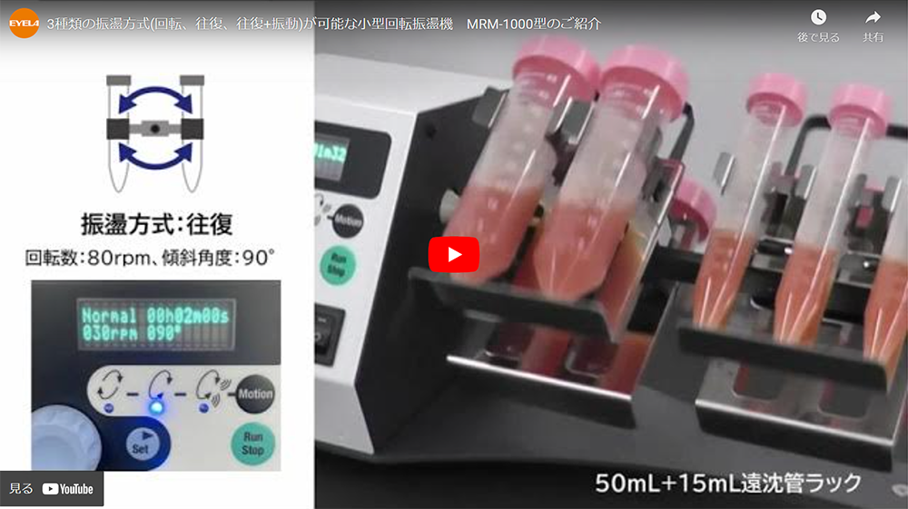 3種類の振盪方式（回転、往復、往復+振動）が可能な小型回転振盪機MRM-1000型のご紹介