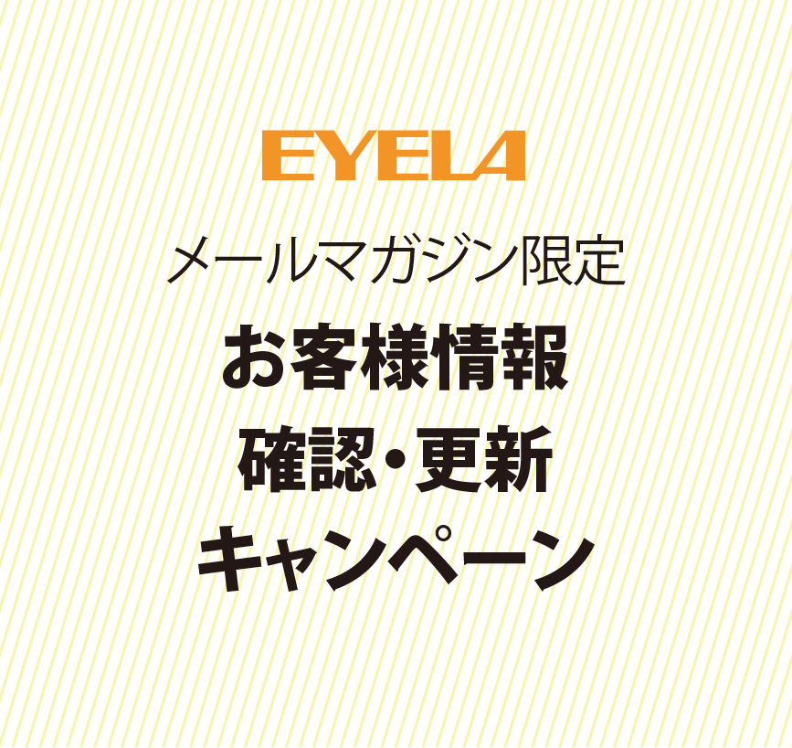 お客様情報確認・更新キャンペーン2024